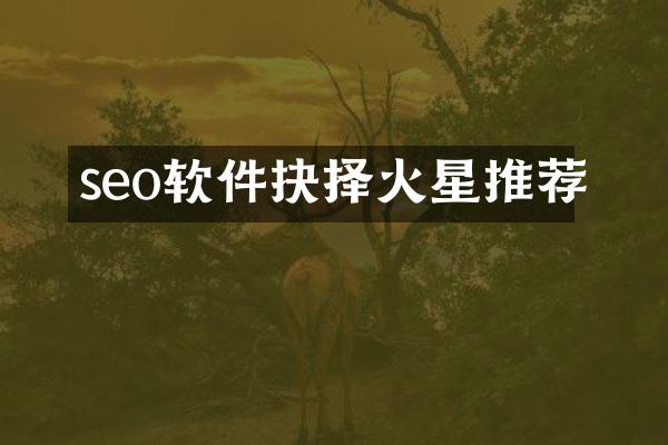 seo软件抉择火星推荐