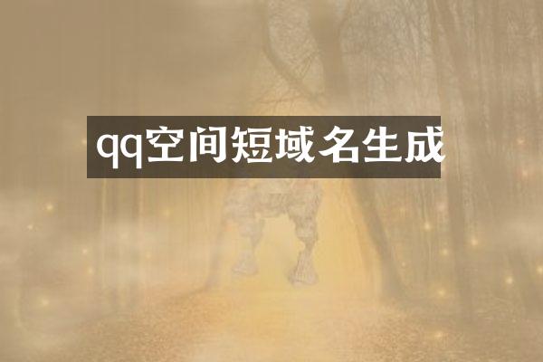 qq空间短域名生成