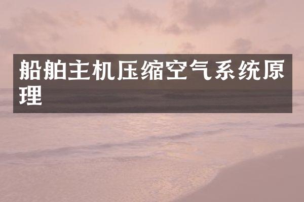 船舶主机压缩空气系统原理