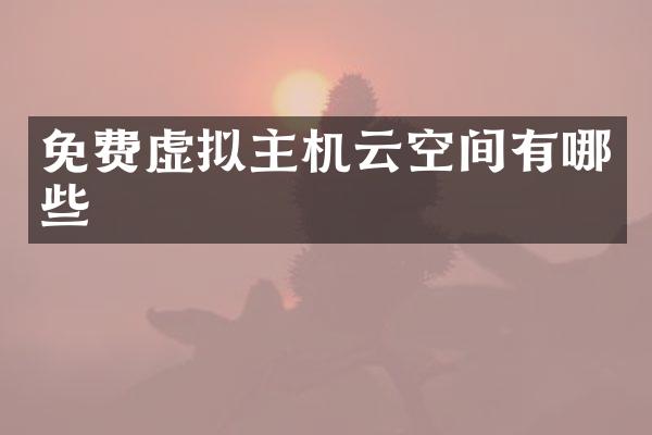 免费虚拟主机云空间有哪些