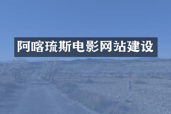 阿喀琉斯电影网站建设