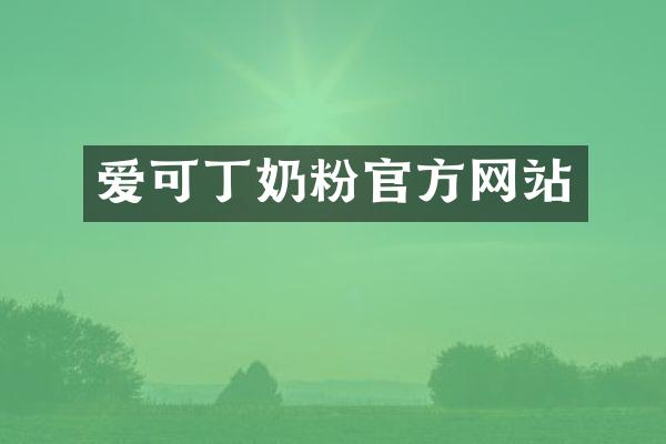 爱可丁奶粉官方网站