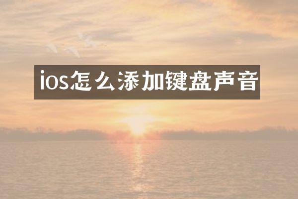 ios怎么添加键盘声音