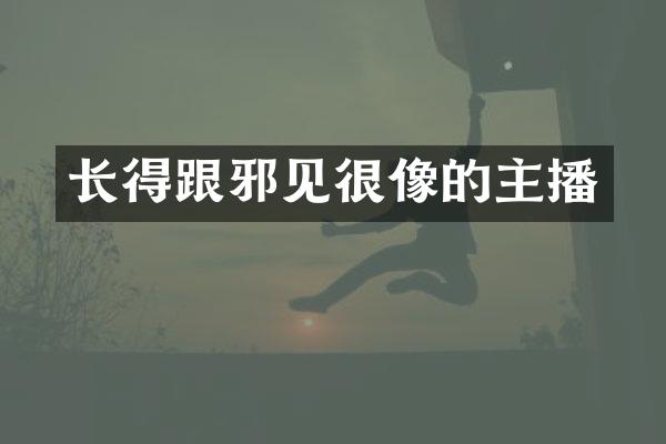 长得跟邪见很像的主播
