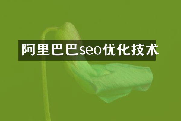 阿里巴巴seo优化技术
