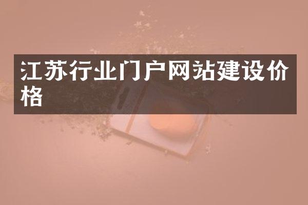 江苏行业门户网站建设价格