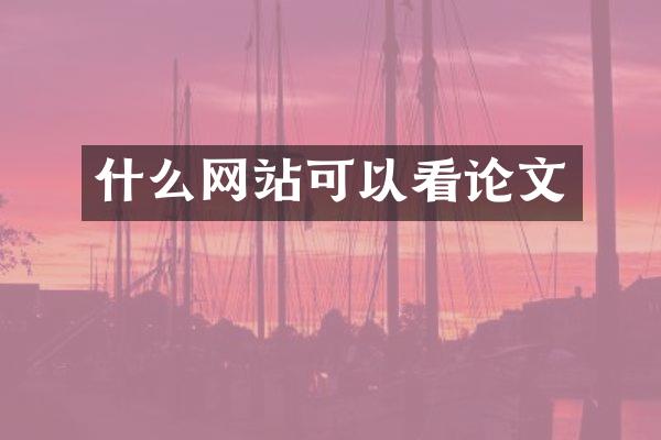 什么网站可以看论文