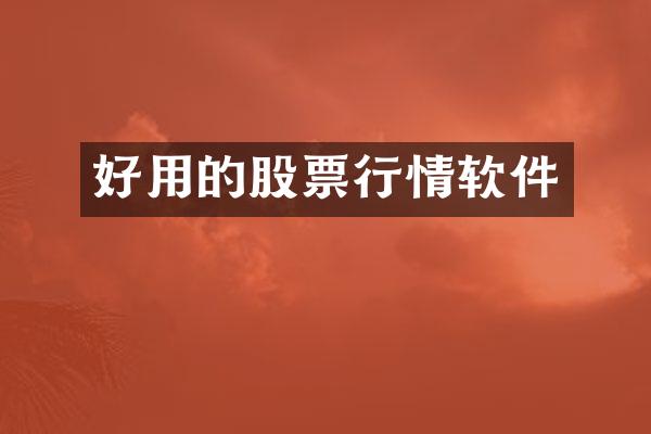 好用的股票行情软件