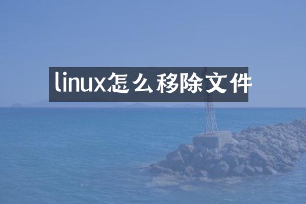 linux怎么移除文件
