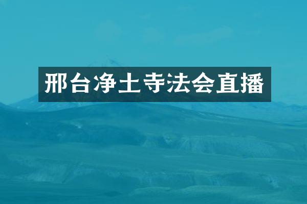 邢台净土寺法会直播