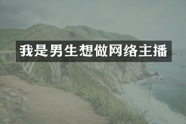 我是男生想做网络主播