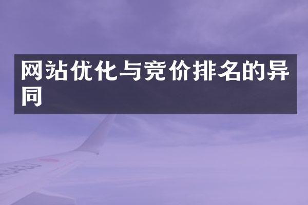 网站优化与竞价排名的异同