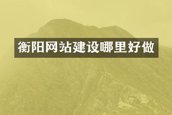 衡阳网站建设哪里好做