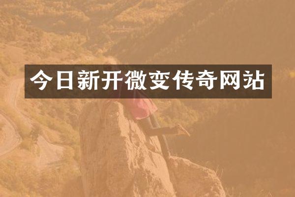 今日新开微变传奇网站