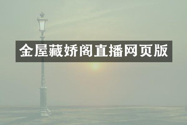 金屋藏娇阁直播网页版