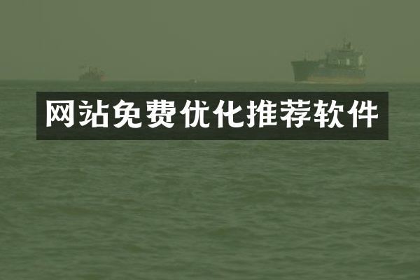 网站免费优化推荐软件
