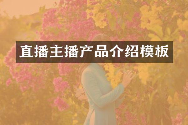 直播主播产品介绍模板