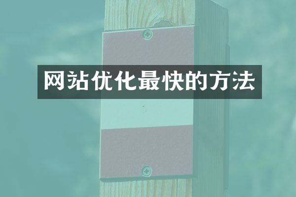 网站优化最快的方法