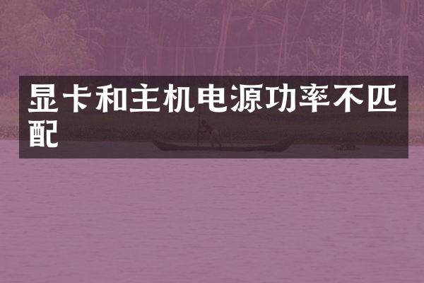 显卡和主机电源功率不匹配
