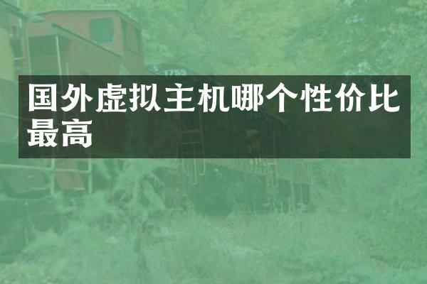 国外虚拟主机哪个性价比最高