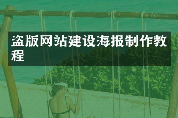 盗版网站建设海报制作教程
