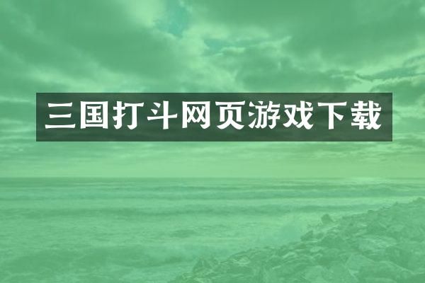 三国打斗网页游戏下载