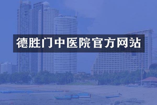 德胜门中医院官方网站