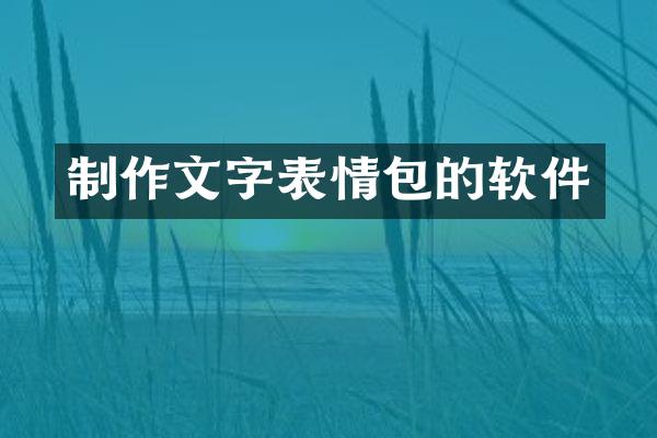 制作文字表情包的软件