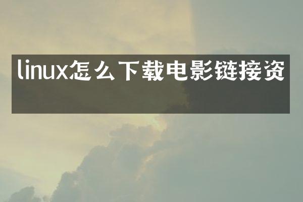 linux怎么下载电影链接资源