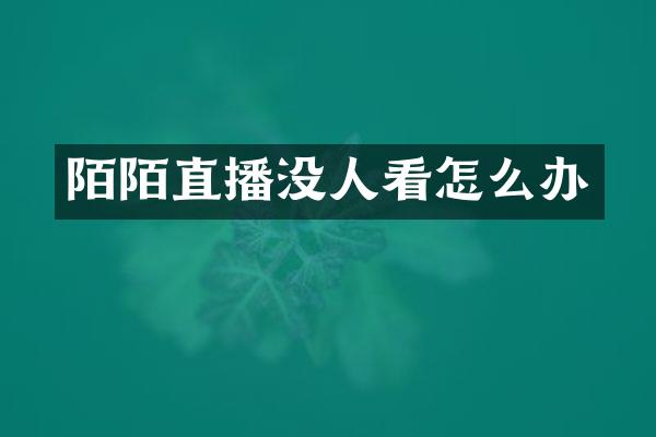 陌陌直播没人看怎么办
