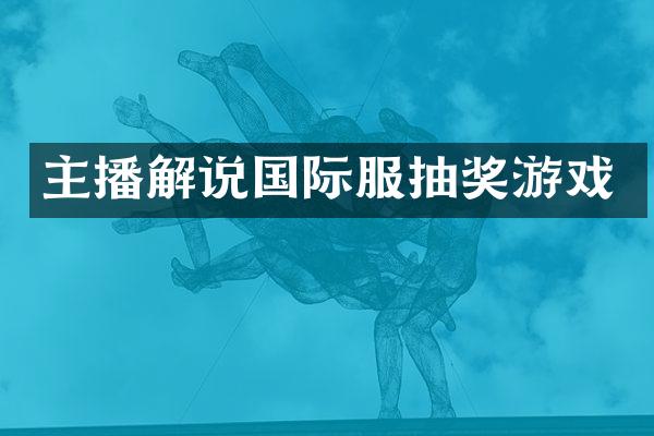 主播解说国际服抽奖游戏