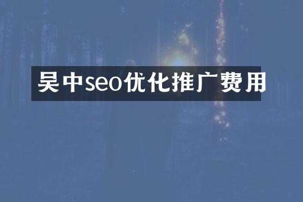 吴中seo优化推广费用