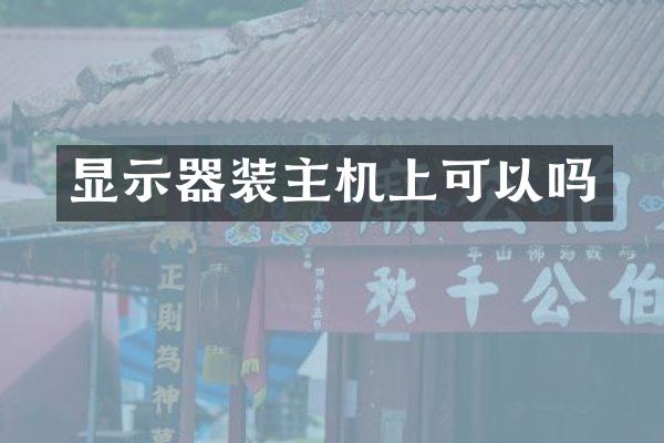 显示器装主机上可以吗