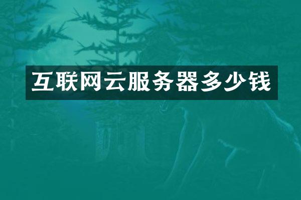互联网云服务器多少钱