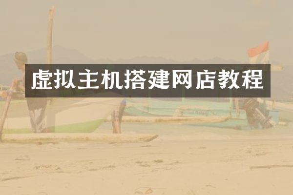 虚拟主机搭建网店教程