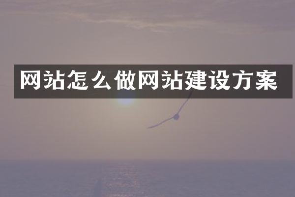 网站怎么做网站建设方案