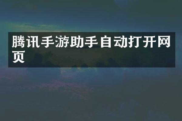腾讯手游助手自动打开网页
