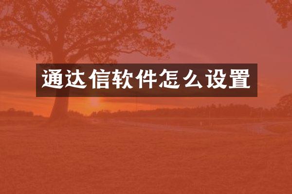 通达信软件怎么设置