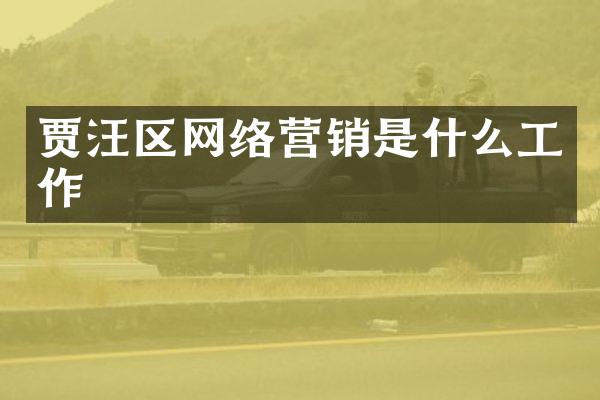 贾汪区网络营销是什么工作