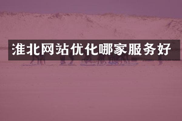淮北网站优化哪家服务好
