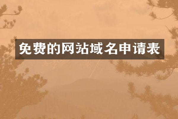 免费的网站域名申请表