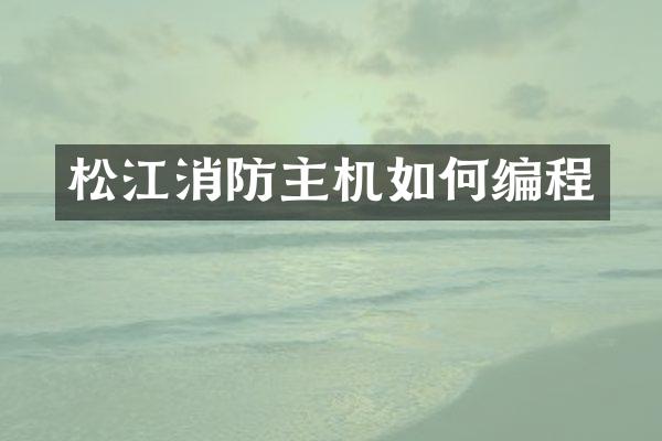 松江消防主机如何编程