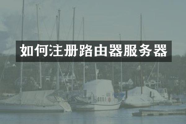 如何注册路由器服务器
