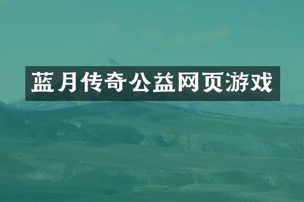 蓝月传奇公益网页游戏