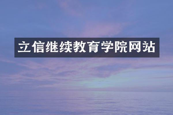立信继续教育学院网站