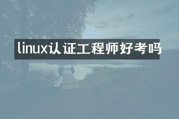 linux认证工程师好考吗