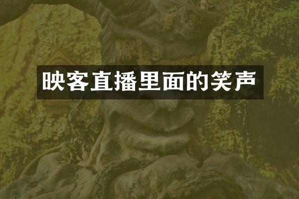 映客直播里面的笑声