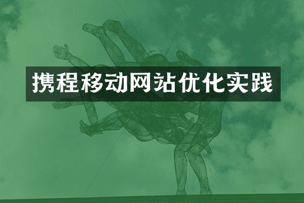 携程移动网站优化实践