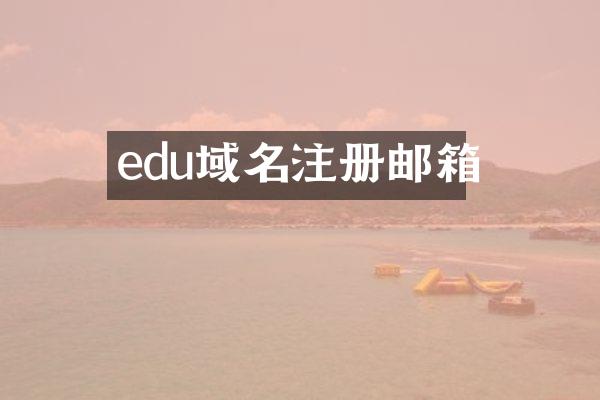edu域名注册邮箱