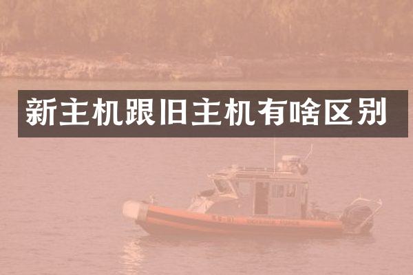 新主机跟旧主机有啥区别